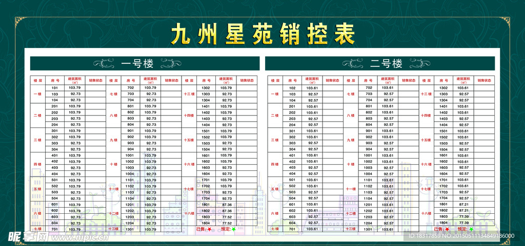 房地产销控表