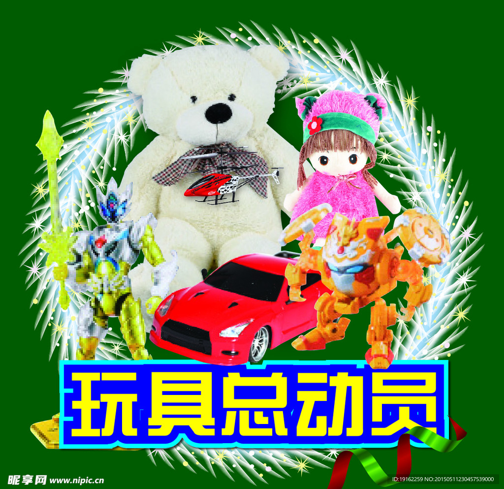 玩具总动员