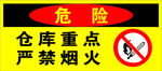 仓库严禁烟火