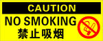 禁止吸烟