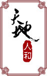 天地人和