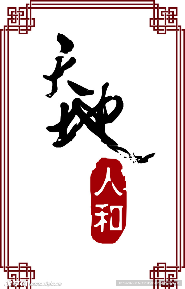 天地人和