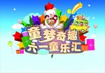 六一童乐汇
