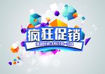 疯狂促销