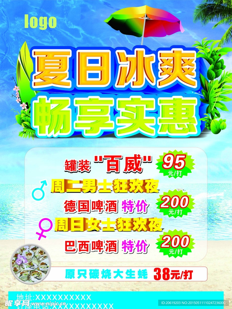 夏日冰爽畅享实惠