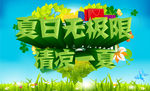 夏日无极限清凉一夏