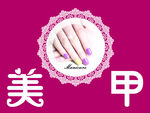 美甲