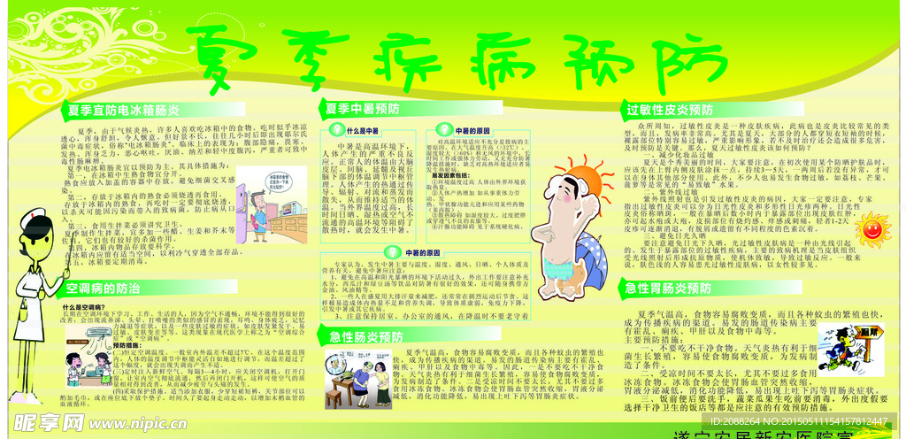 夏季疾病预防健康教育宣传栏