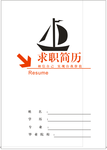 简历