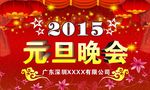 2015年公司元旦晚会活动海报