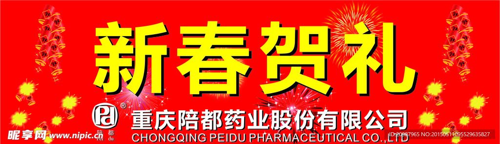 新春贺礼