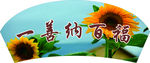 一善纳百福
