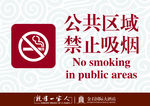 星级酒店禁止吸烟标牌