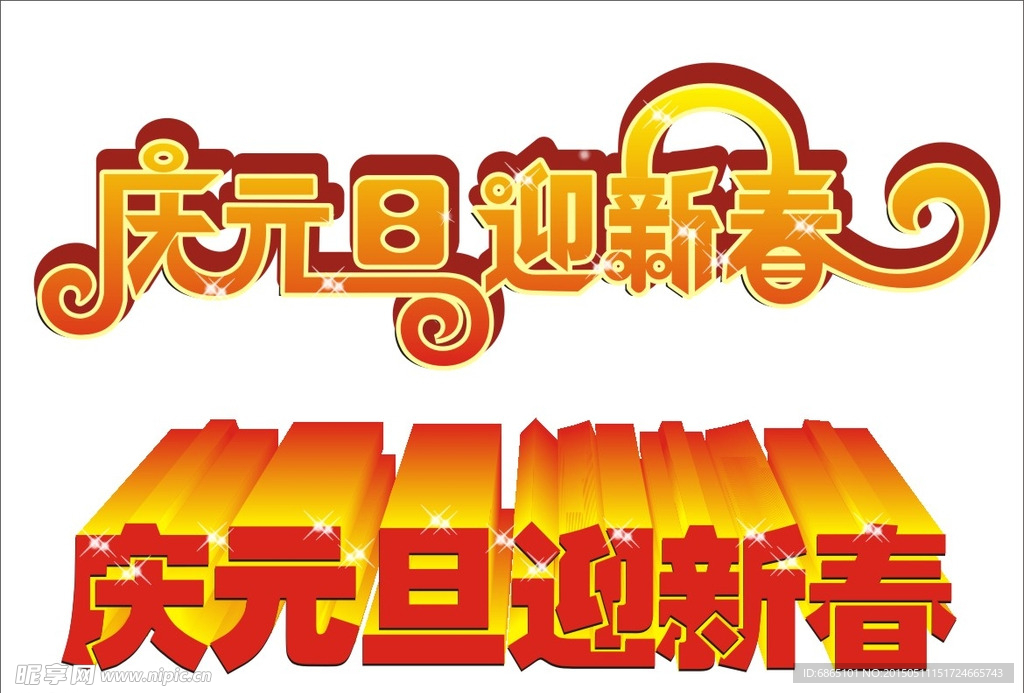 庆元旦迎新春