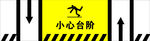 小心台阶