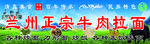 清真兰州拉面