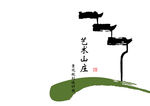 设计封面艺术山庄封面