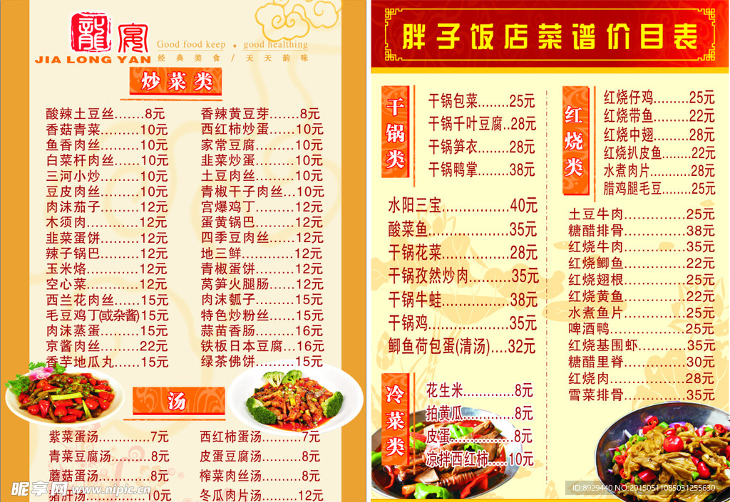 胖子饭店点菜单