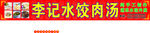水饺店招