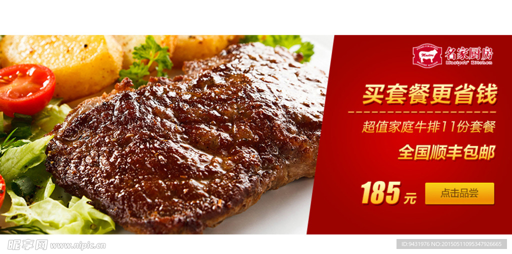 名家厨房牛排促销广告图