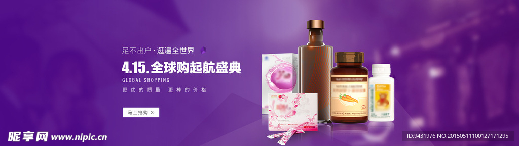 全球购起航倾保健品广告图素材