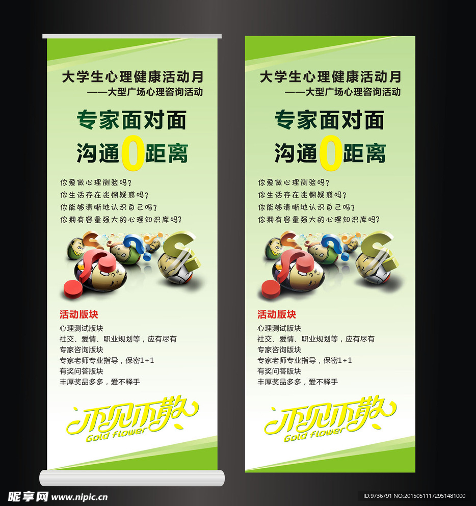 心理咨询易拉宝