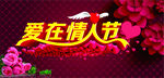 爱在情人节