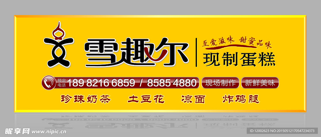 雪趣尔蛋糕