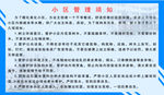 小区管理须知