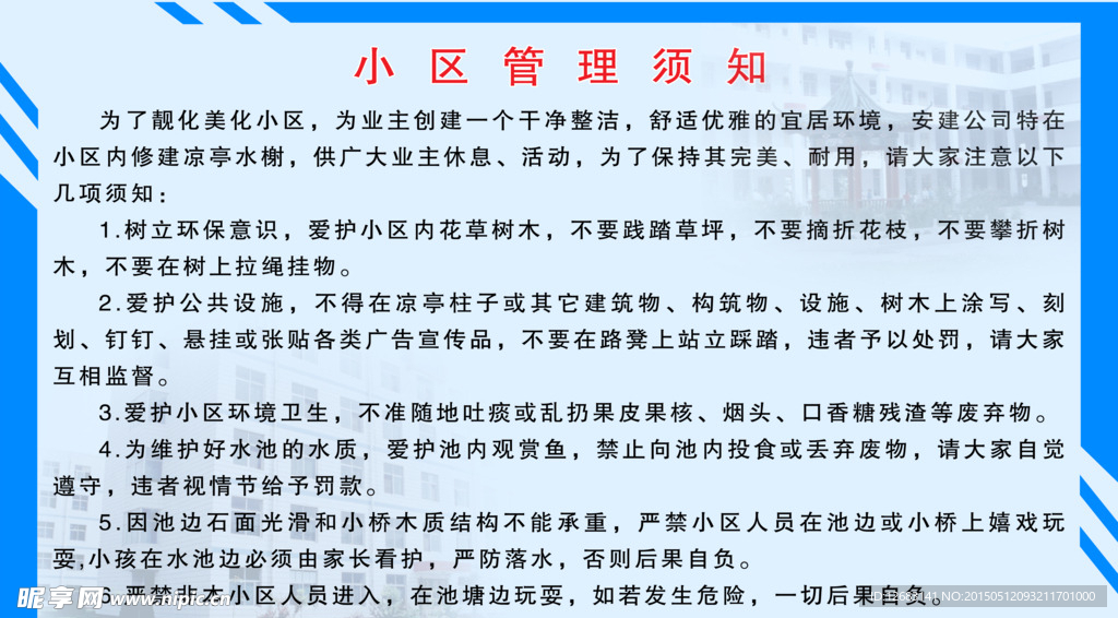 小区管理须知