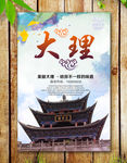 大理海报