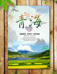 青海海报