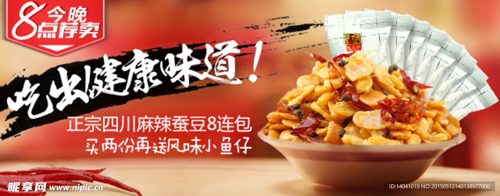 零食蚕豆banner