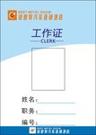 工作证