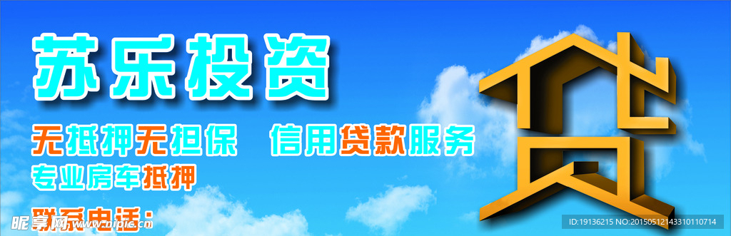 投资贷款广告展板