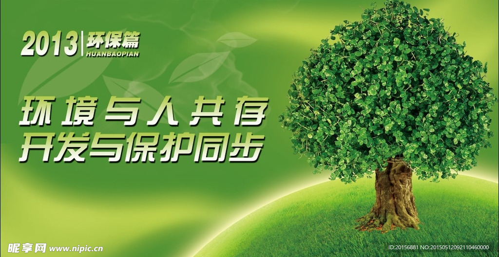 保护环境