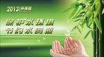 节约水资源