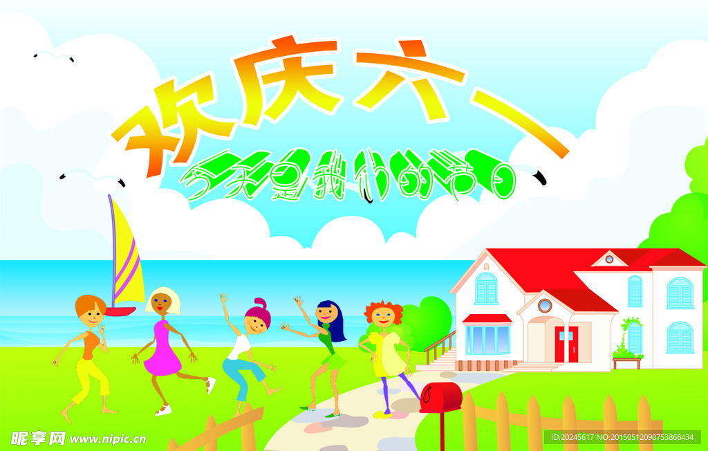 欢庆六一海报