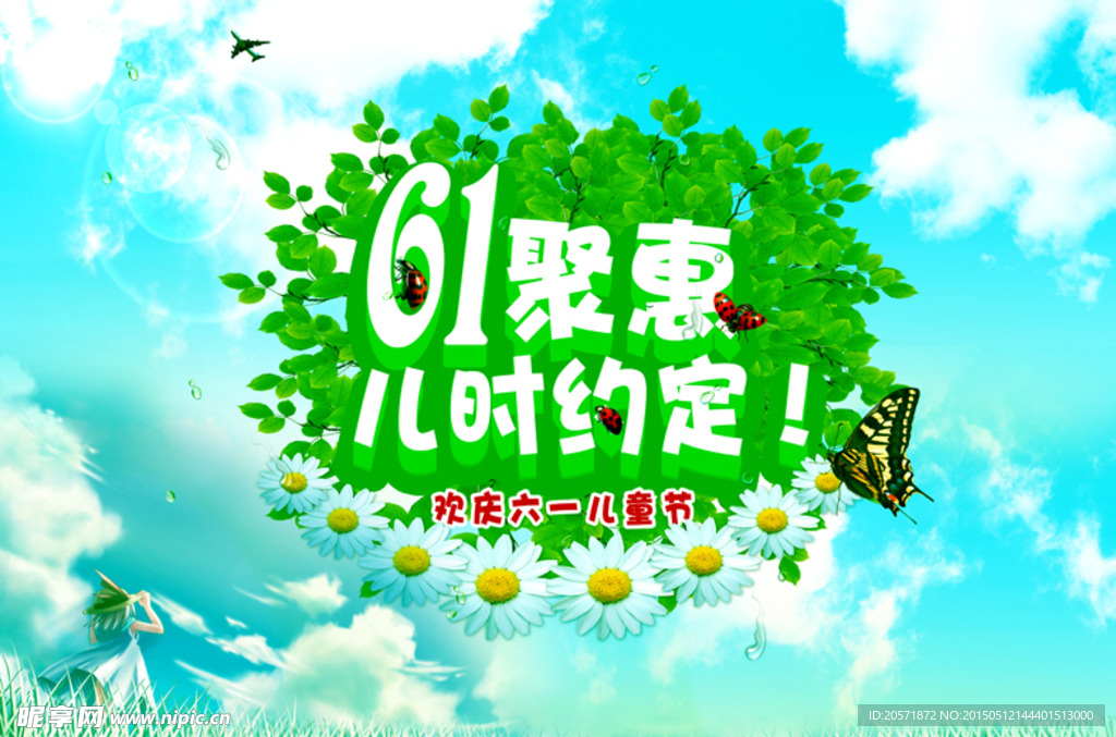 六一促销海报