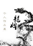 个人作品展海报