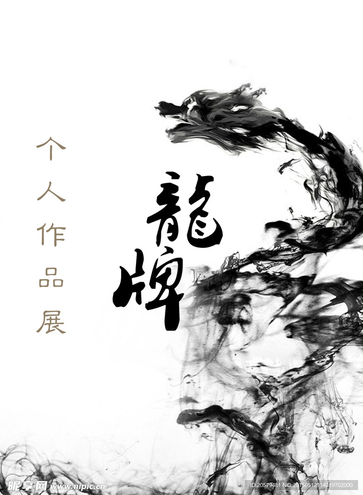 个人作品展海报