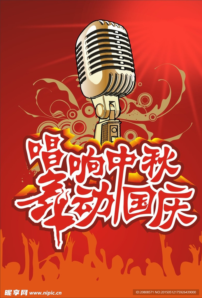 中秋海报