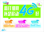 移动4G