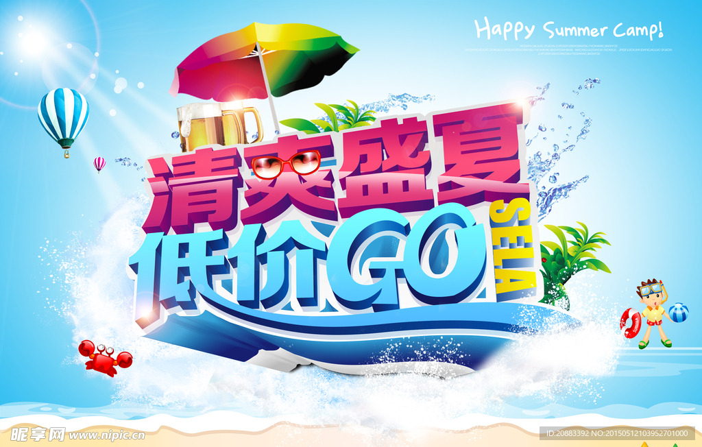清爽盛夏
