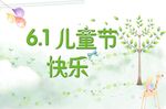 61儿童节