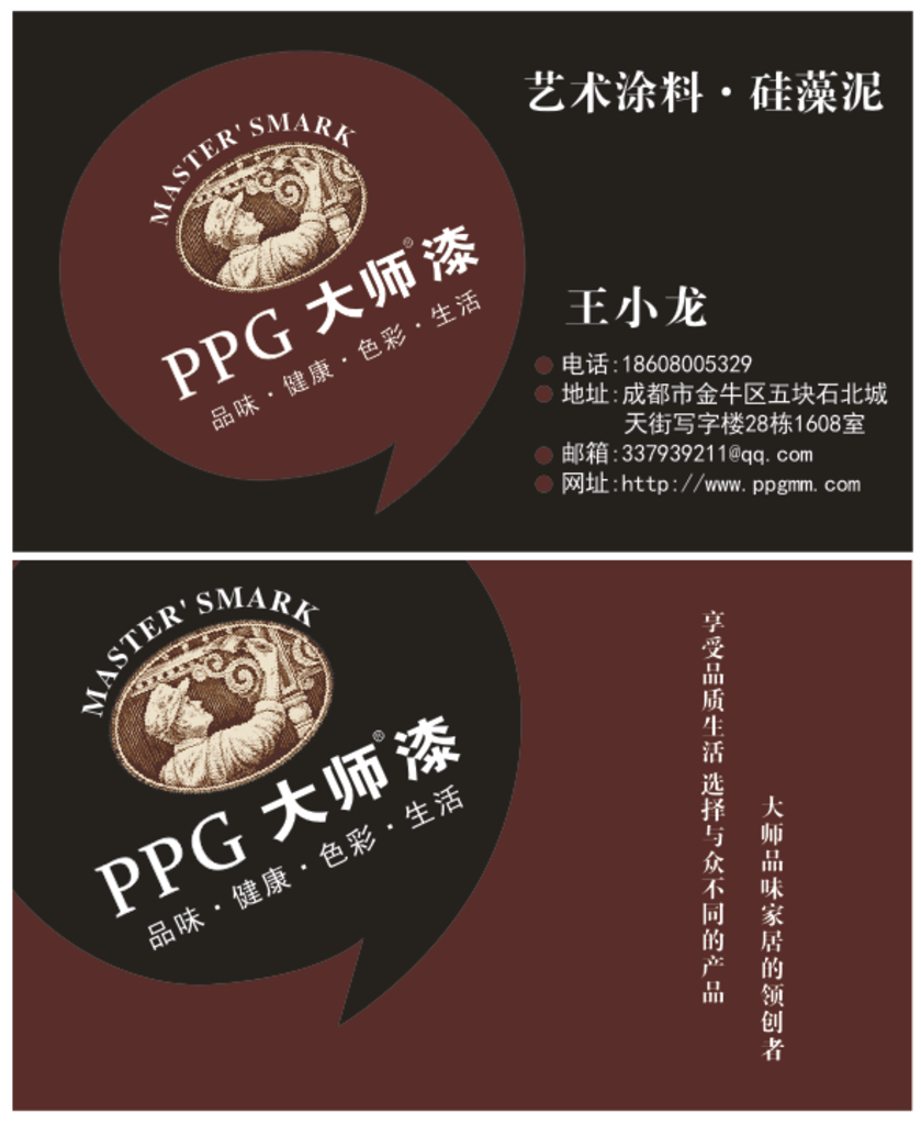 PPG大师漆 名片