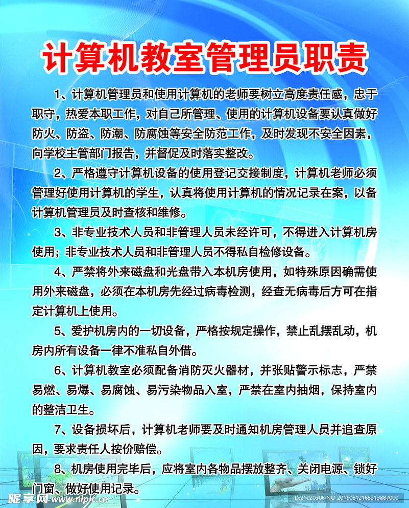 计算机管理职责