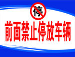 禁止停车