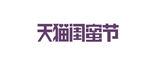 2015天猫闺蜜节logo