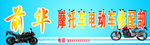 摩托车修配门市